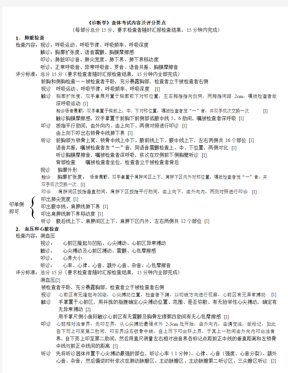 诊断学查体考试内容及评分要点(1)