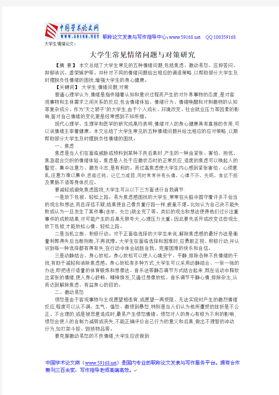 大学生情绪论文：大学生常见情绪问题与对策研究(1)