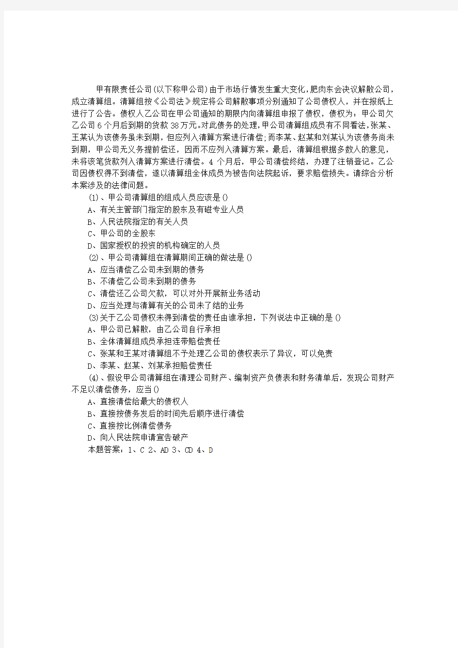 2012年企业法律顾问经济与民商模拟题19