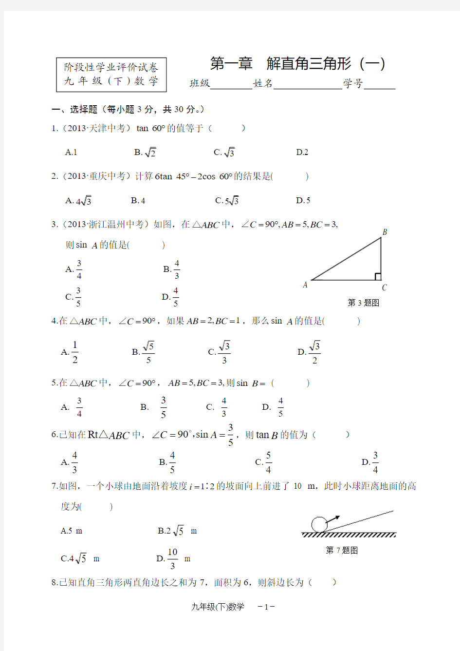 九年级数学(下)第一章解直角三角形测验卷(含答案)