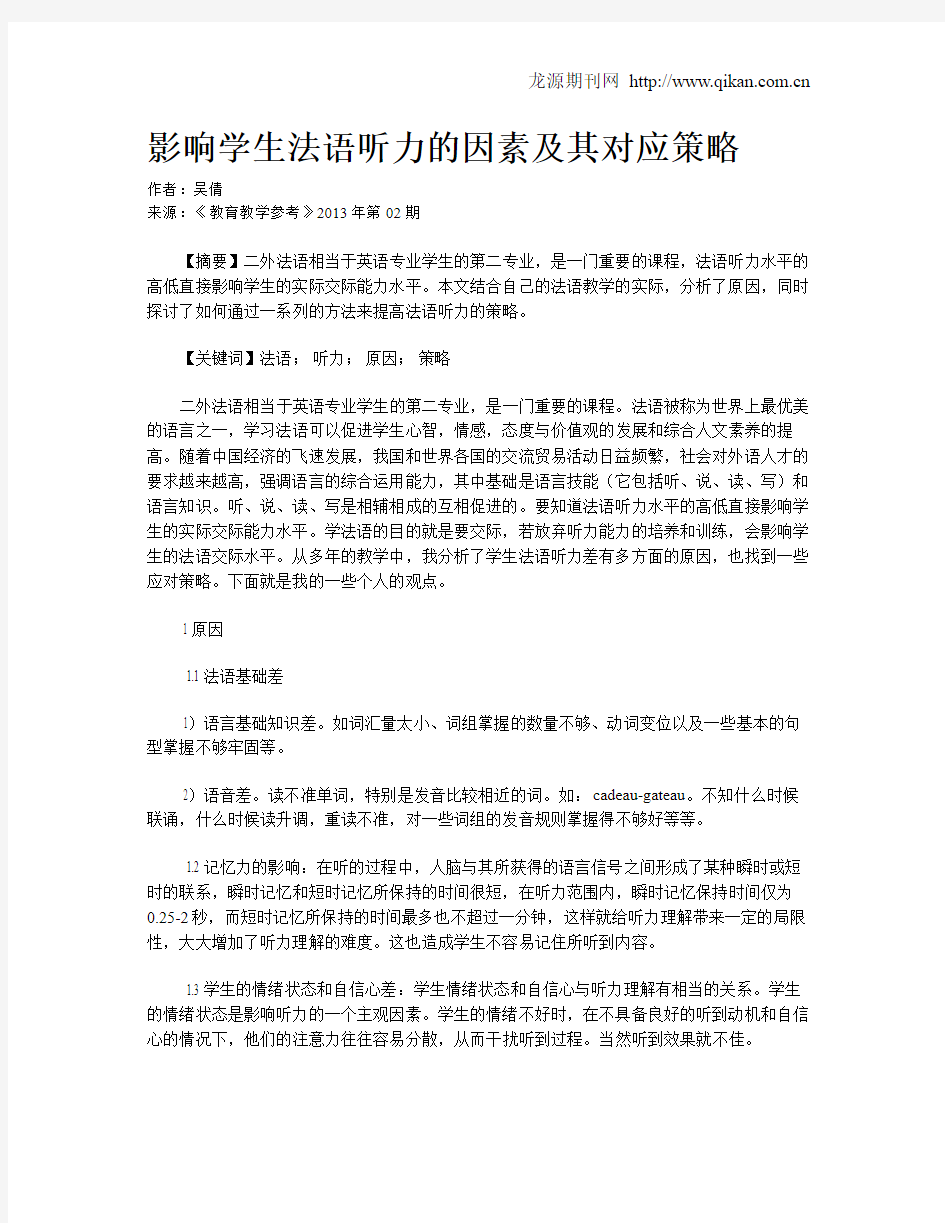 影响学生法语听力的因素及其对应策略