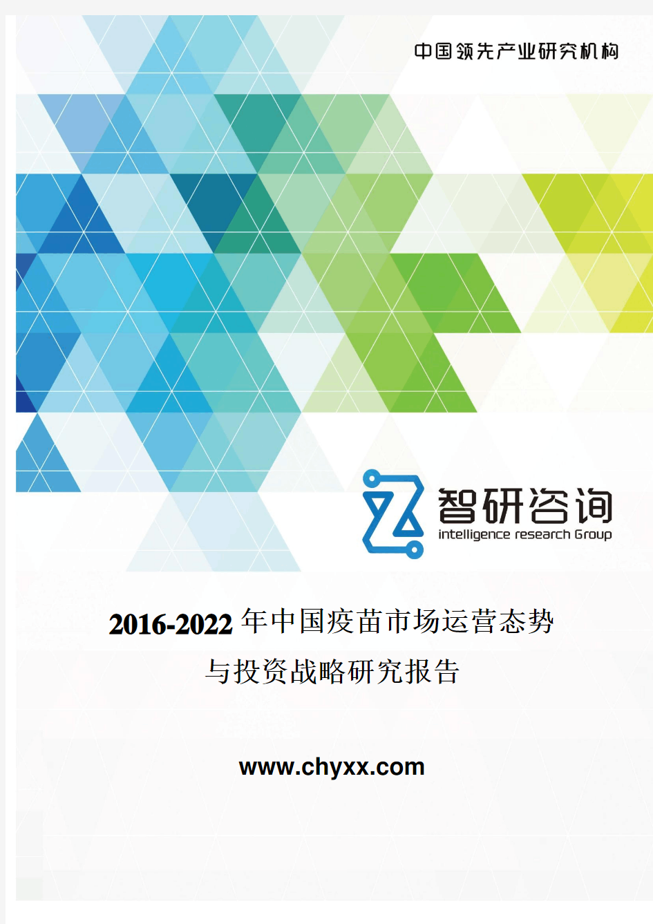2016-2022年中国疫苗市场运营态势报告