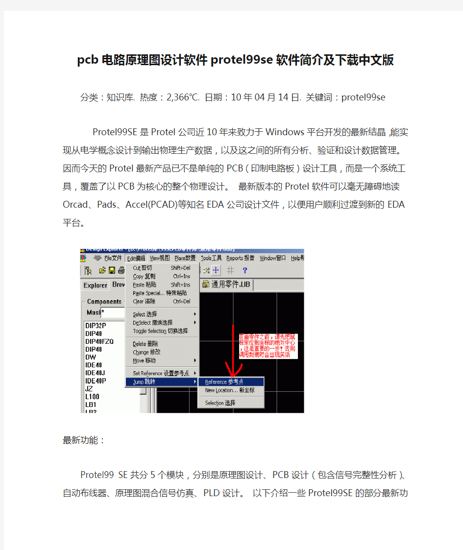 pcb电路原理图设计软件protel99se软件简介及下载中文版