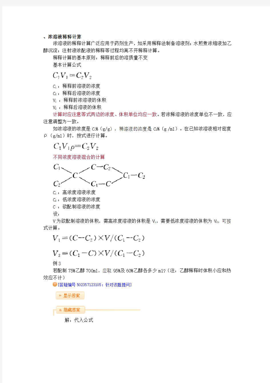 浓溶液稀释计算