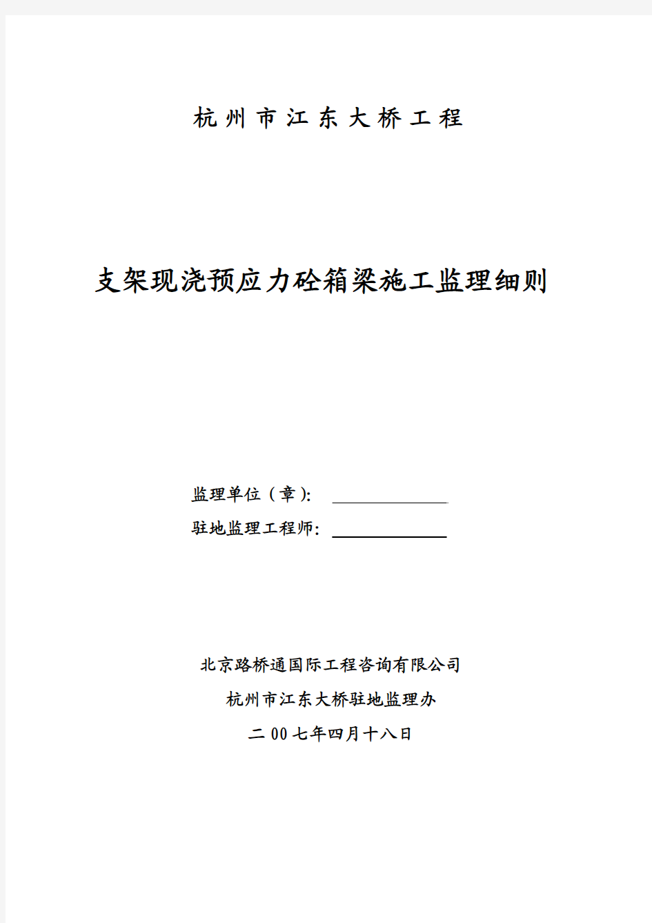 支架现浇预应力砼箱梁施工监理细则