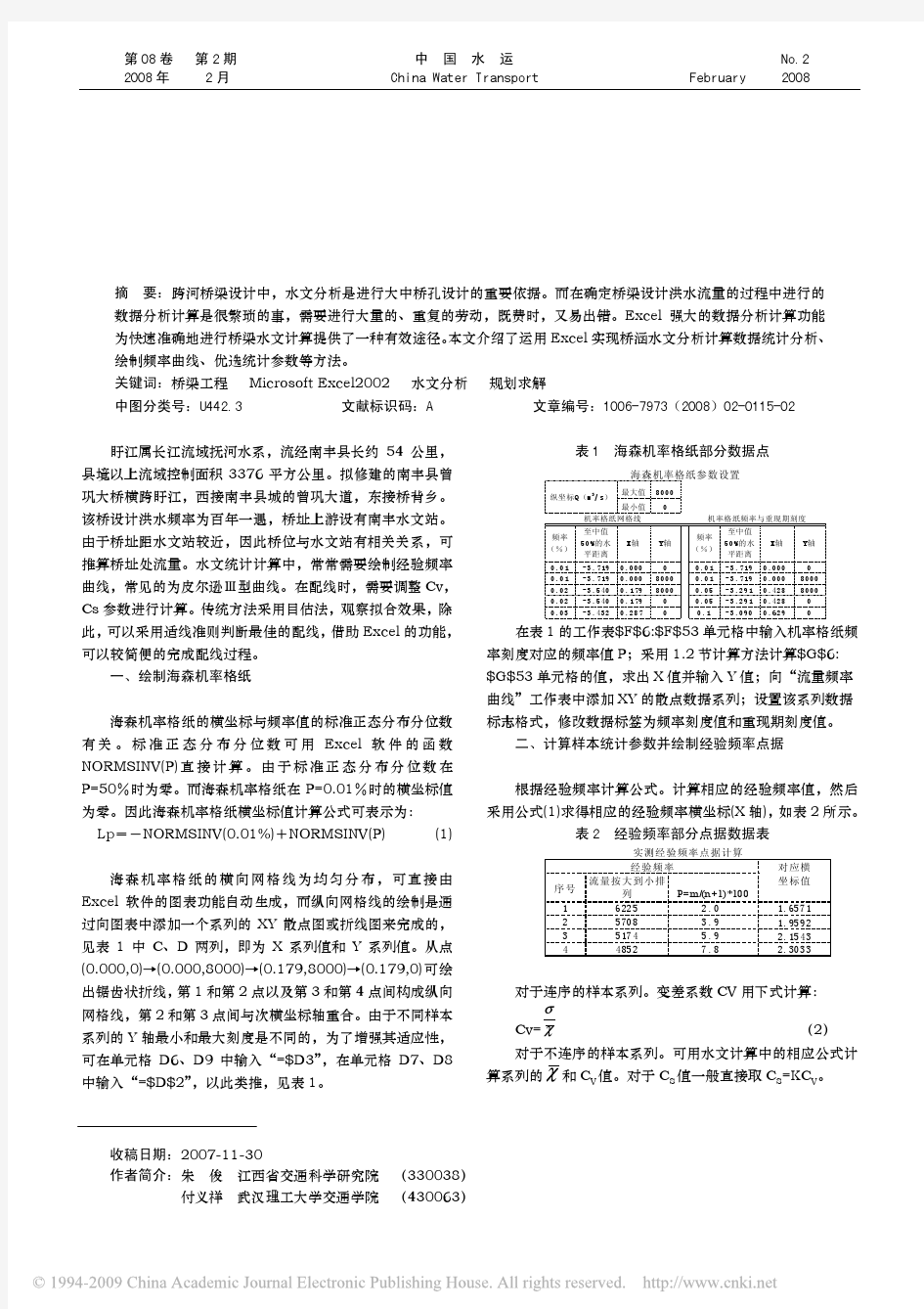 Excel在桥梁水文分析计算中的应用