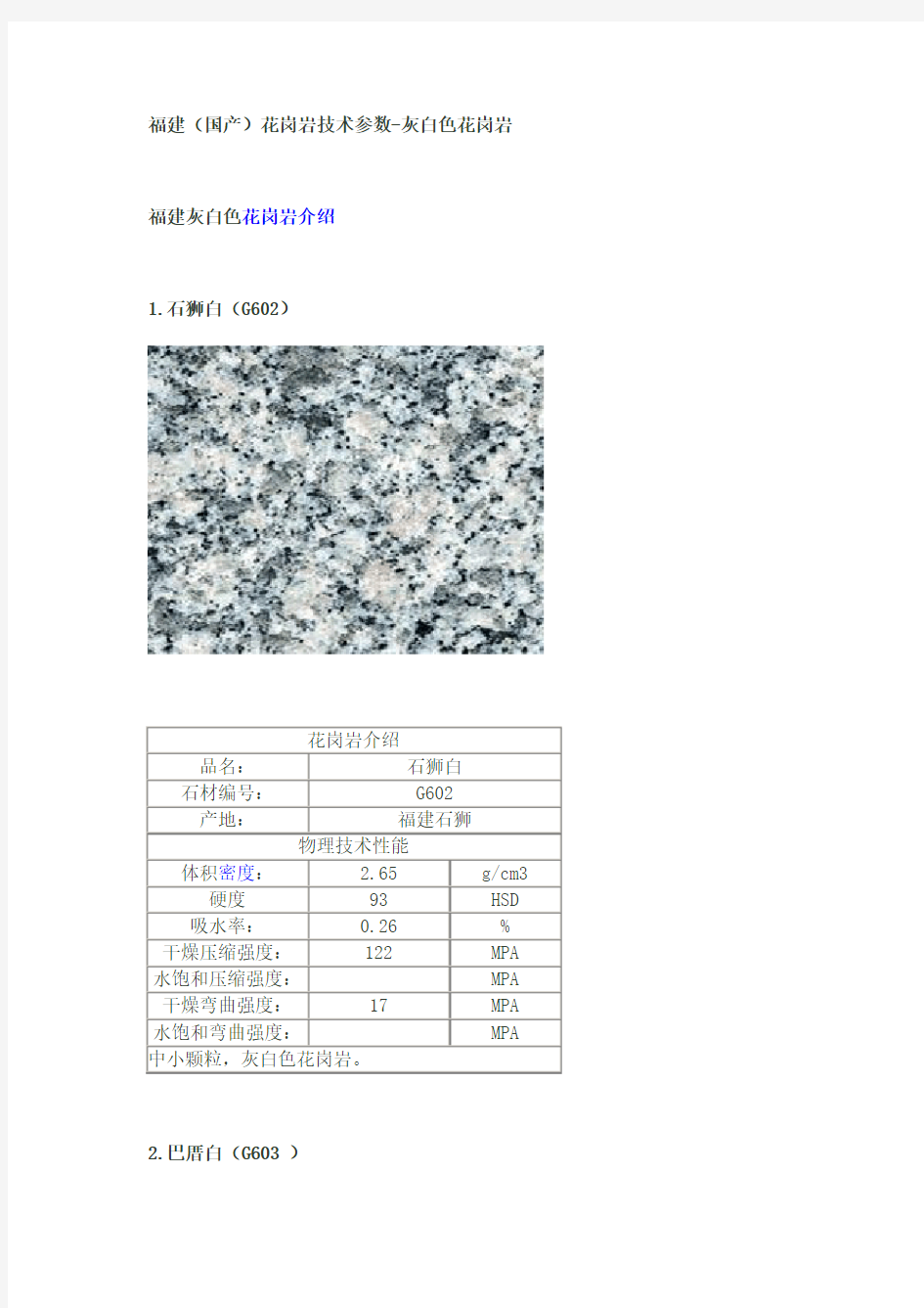 花岗岩技术参数