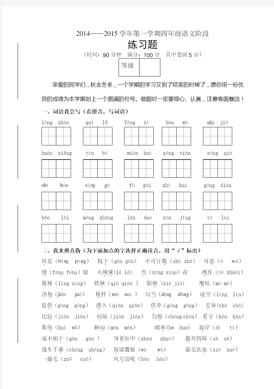 2014——2015学年第一学期四年级语文阶段 练习题及答案