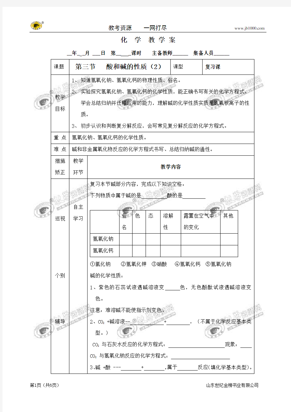 化学：5.3《酸和碱的性质》教学案(2)(鲁教版九年级上)