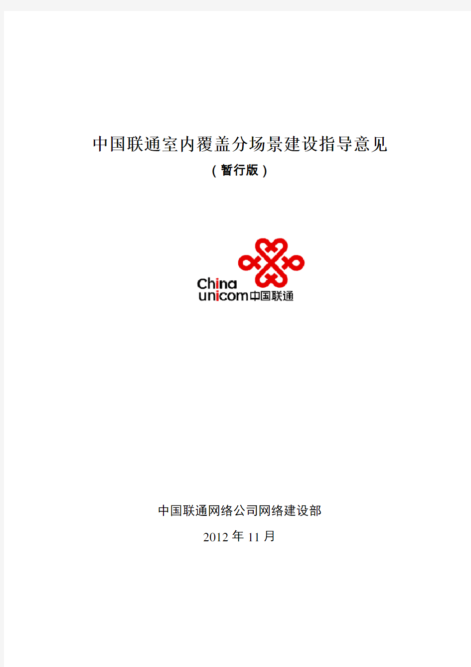 中国联通室内覆盖分场景建设指导意见(暂行版)20130109