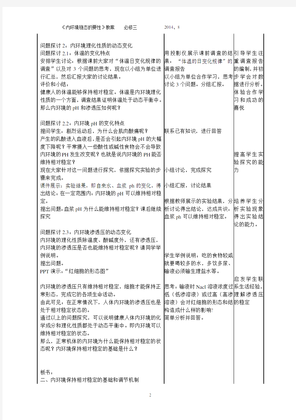 《内环境稳态重要性》教学设计(市级公开课)