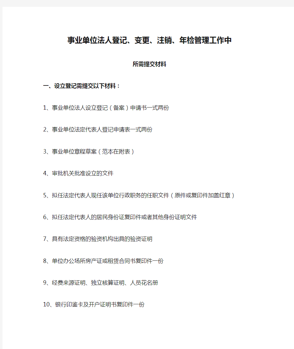 事业单位法人登记、变更、注销、年检管理工作中 所需提交的材料