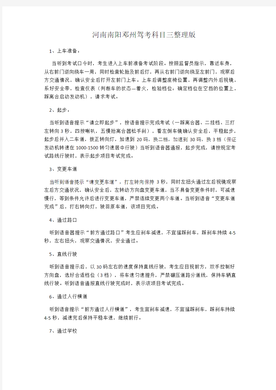 河南邓州驾考科目三整理版