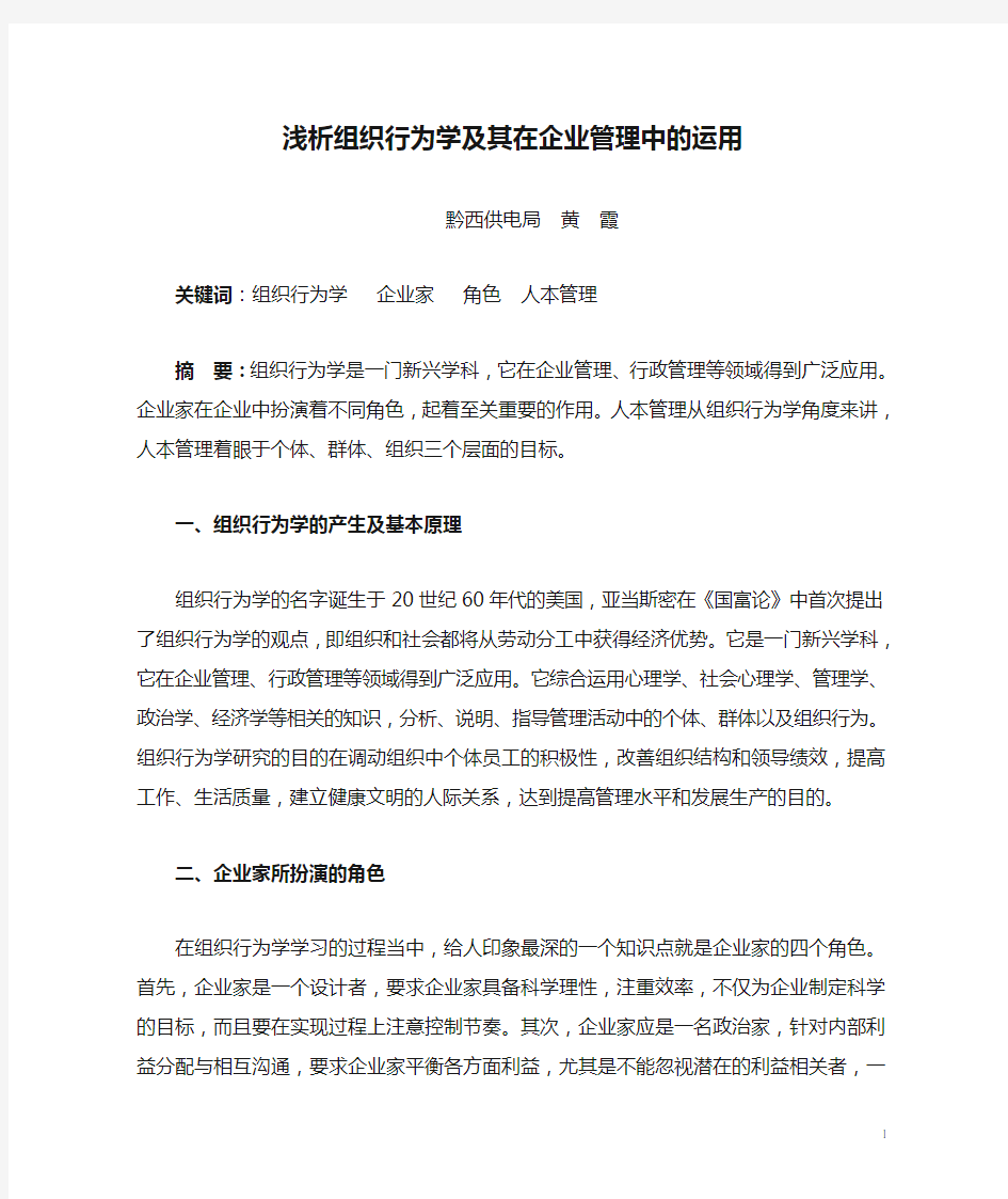 浅析组织行为学及其在企业管理中的运用