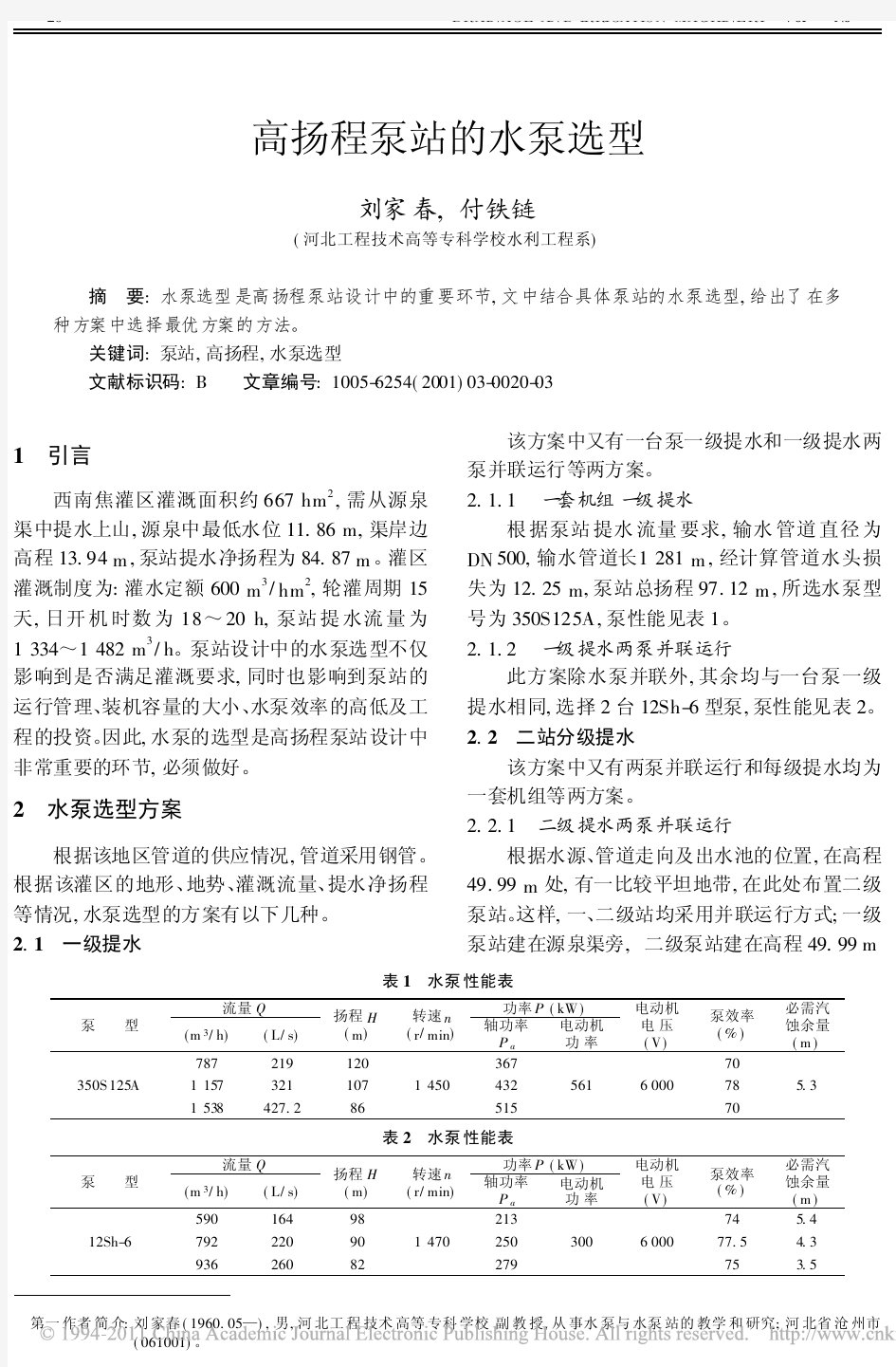 高扬程泵站的水泵选型_刘家春