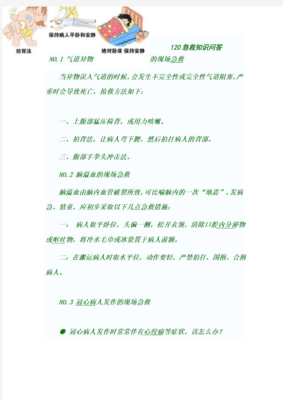 基础急救知识：120急救知识问答