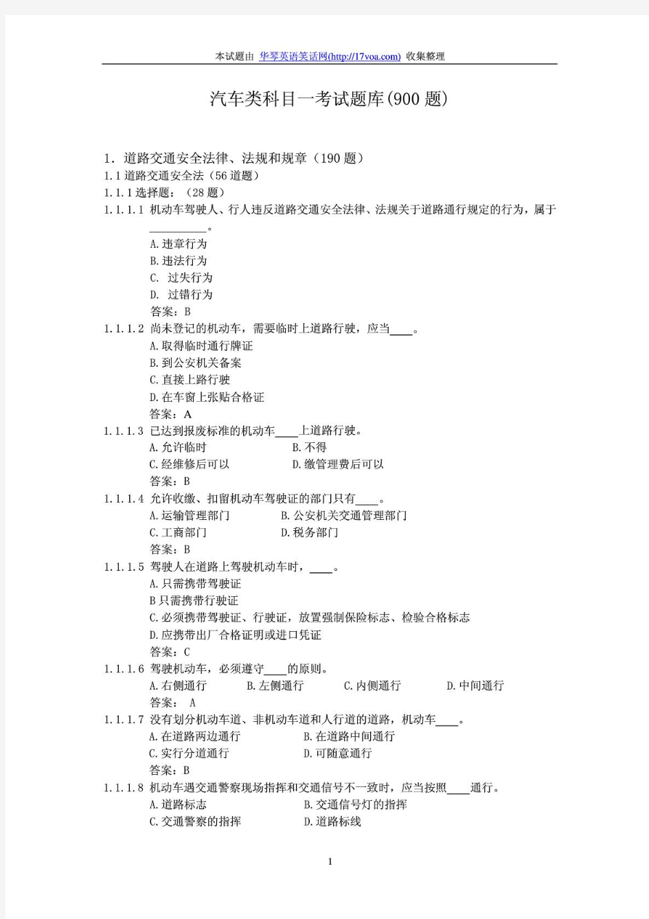 2012深圳驾驶员考试科目一考试题库(完整版)
