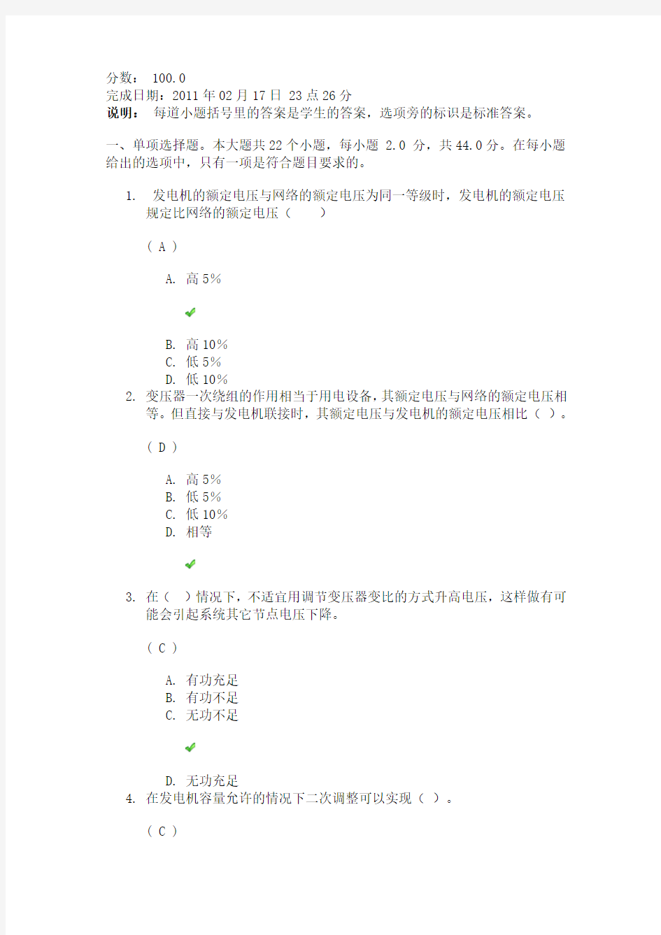 四川大学网络教育《电力系统分析》答案