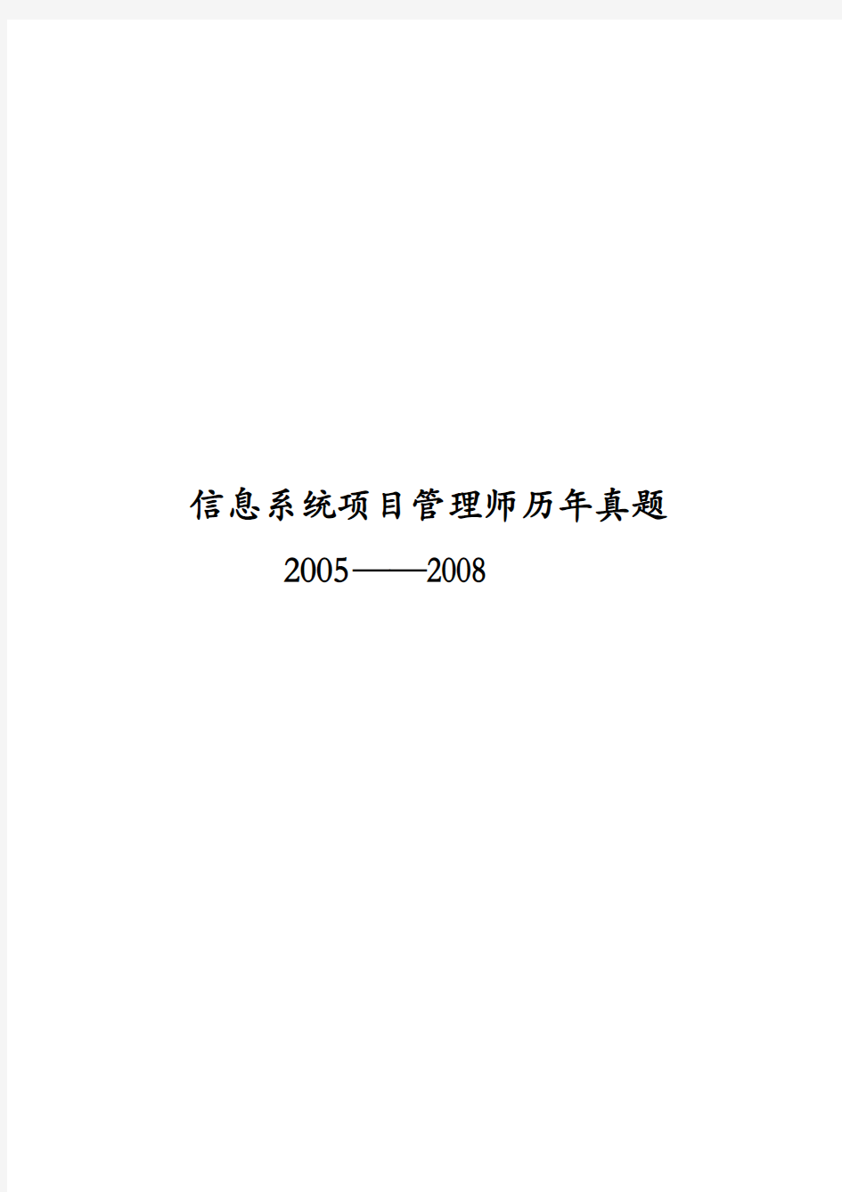 2005-2008信息系统项目管理师试题(Word打印版)