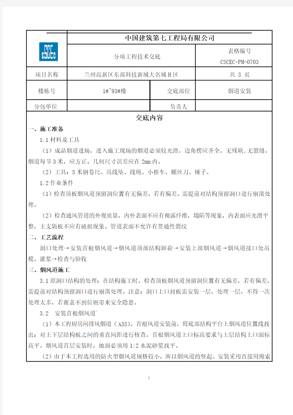 烟道安装工程技术交底