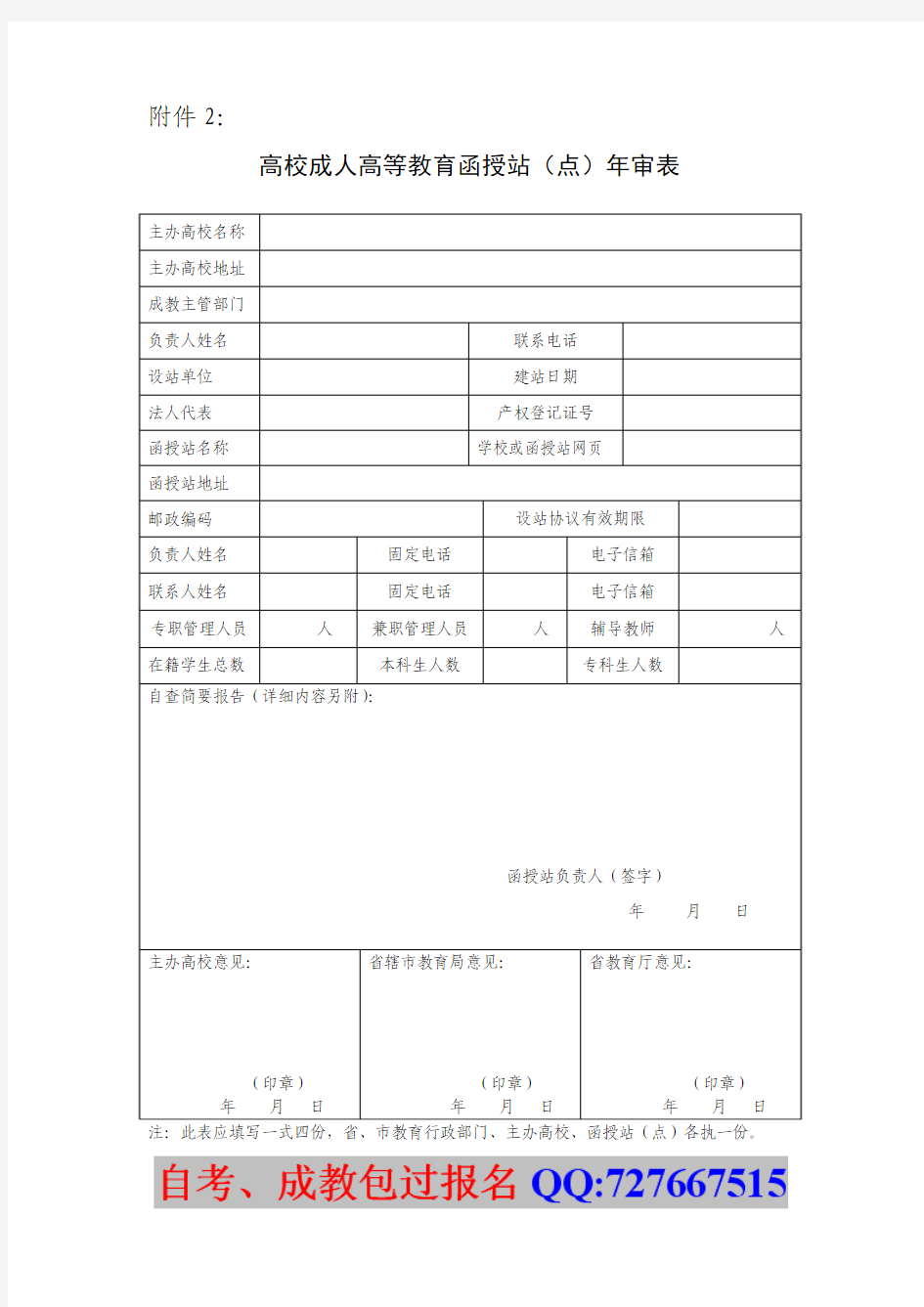山东省高等学校函授站(校外学习中心)年审备案登记表