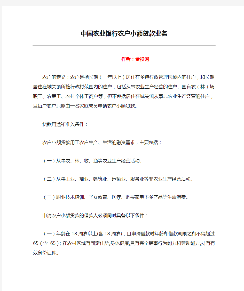 中国农业银行农户小额贷款业务