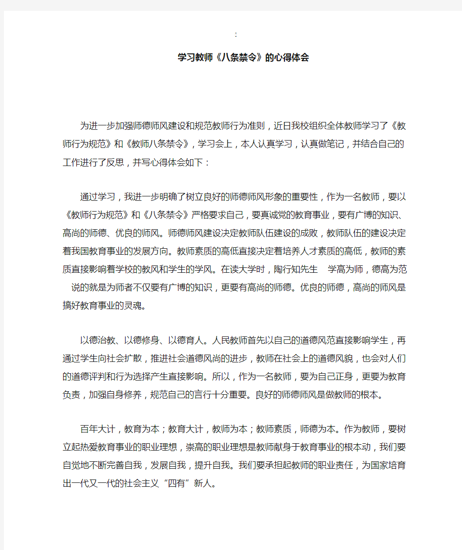 学习教师八禁心得