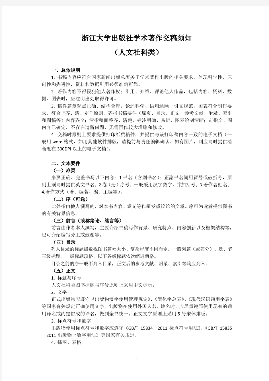 浙江大学出版社学术著作交稿须知