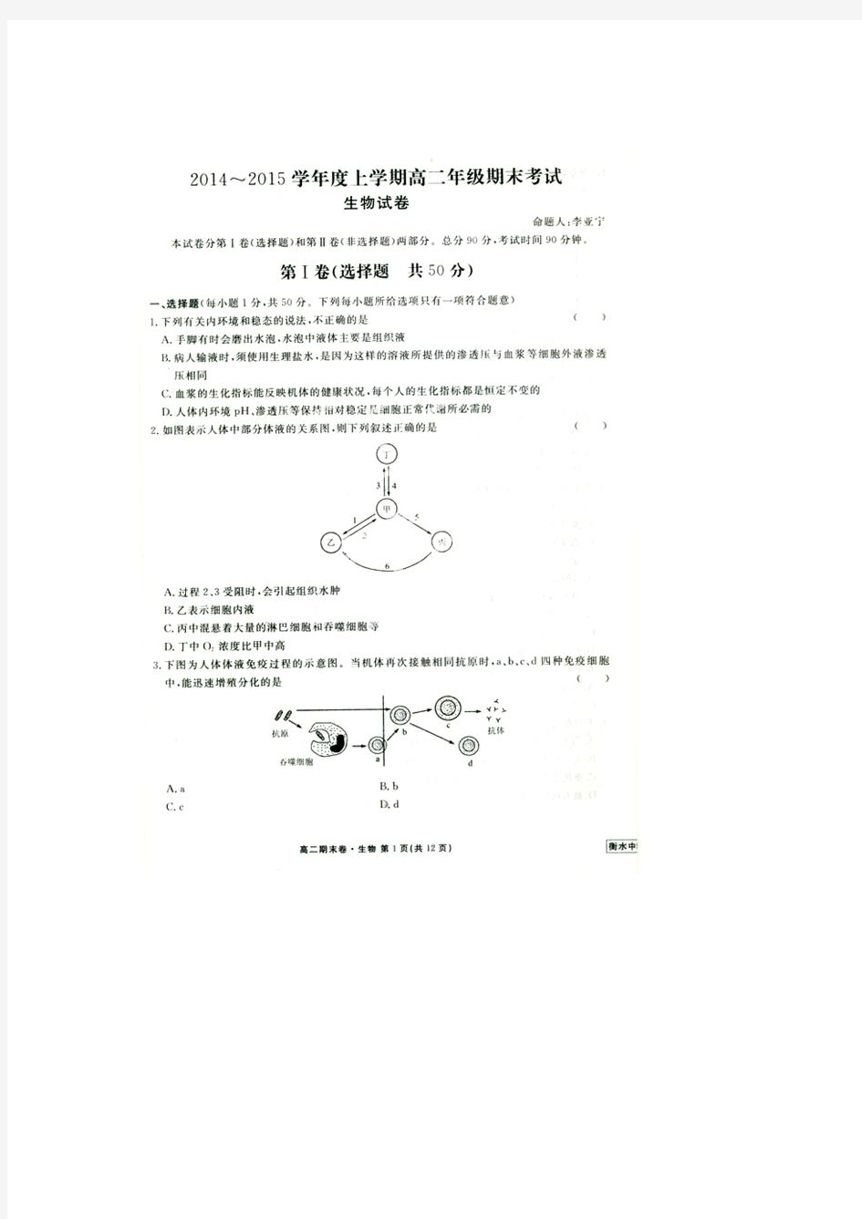 河北省衡水中学2014-2015学年高二上学期期末考试生物试题 扫描版含答案