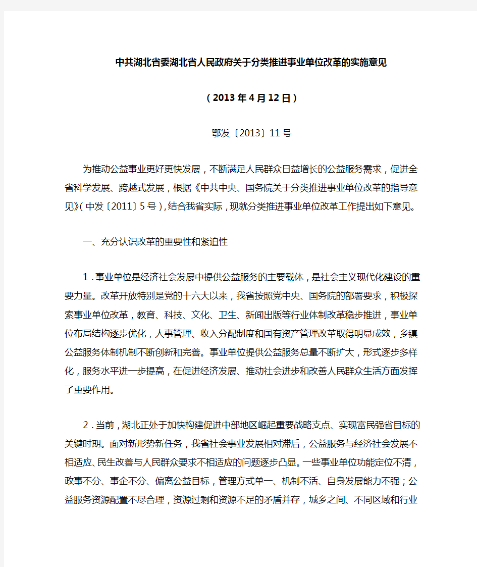 湖北省委湖北省人民政府关于分类推进事业单位改革的实施意见