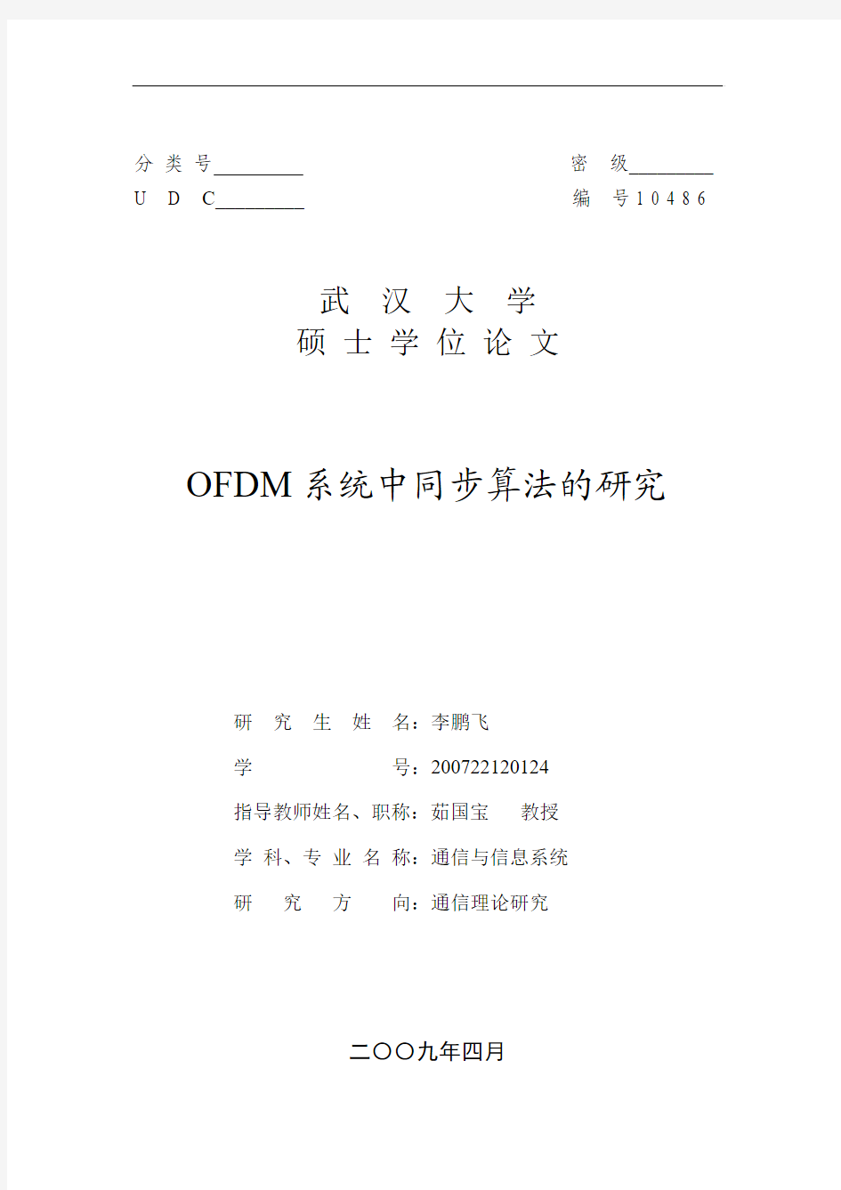 OFDM系统中同步算法的研究