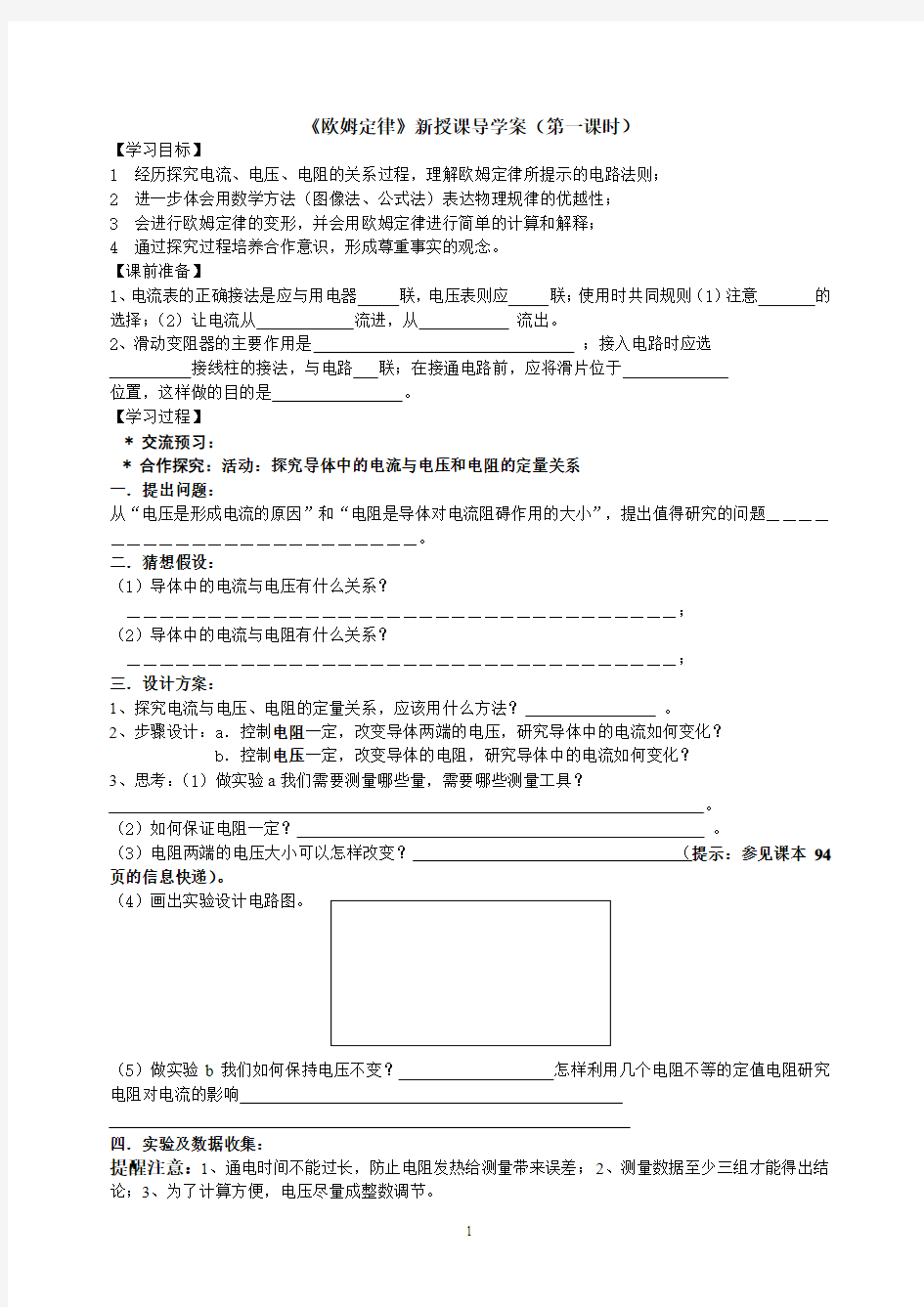 14.3《欧姆定律》新授课导学案(第一课时)