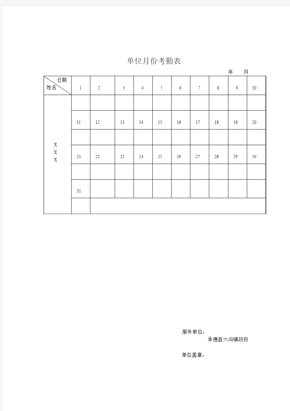 单位月份考勤表