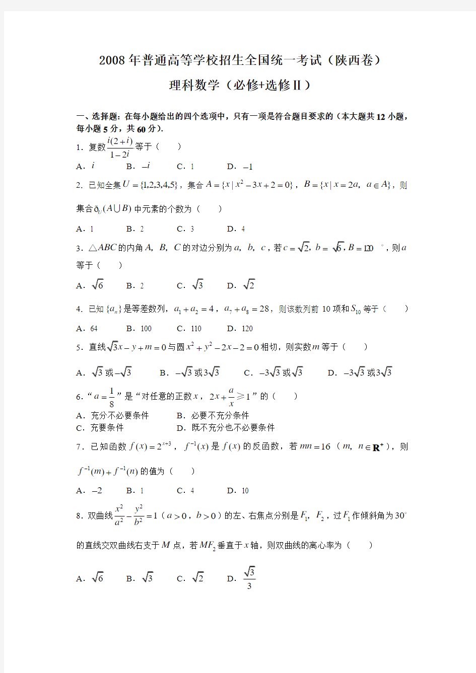 2008年高考陕西数学理科试题及答案