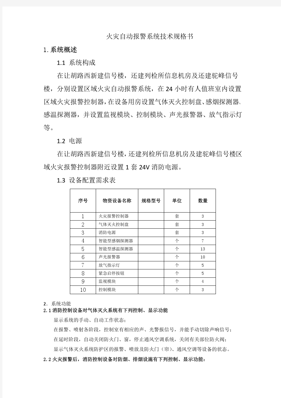 火灾自动报警系统技术规格书(最新)