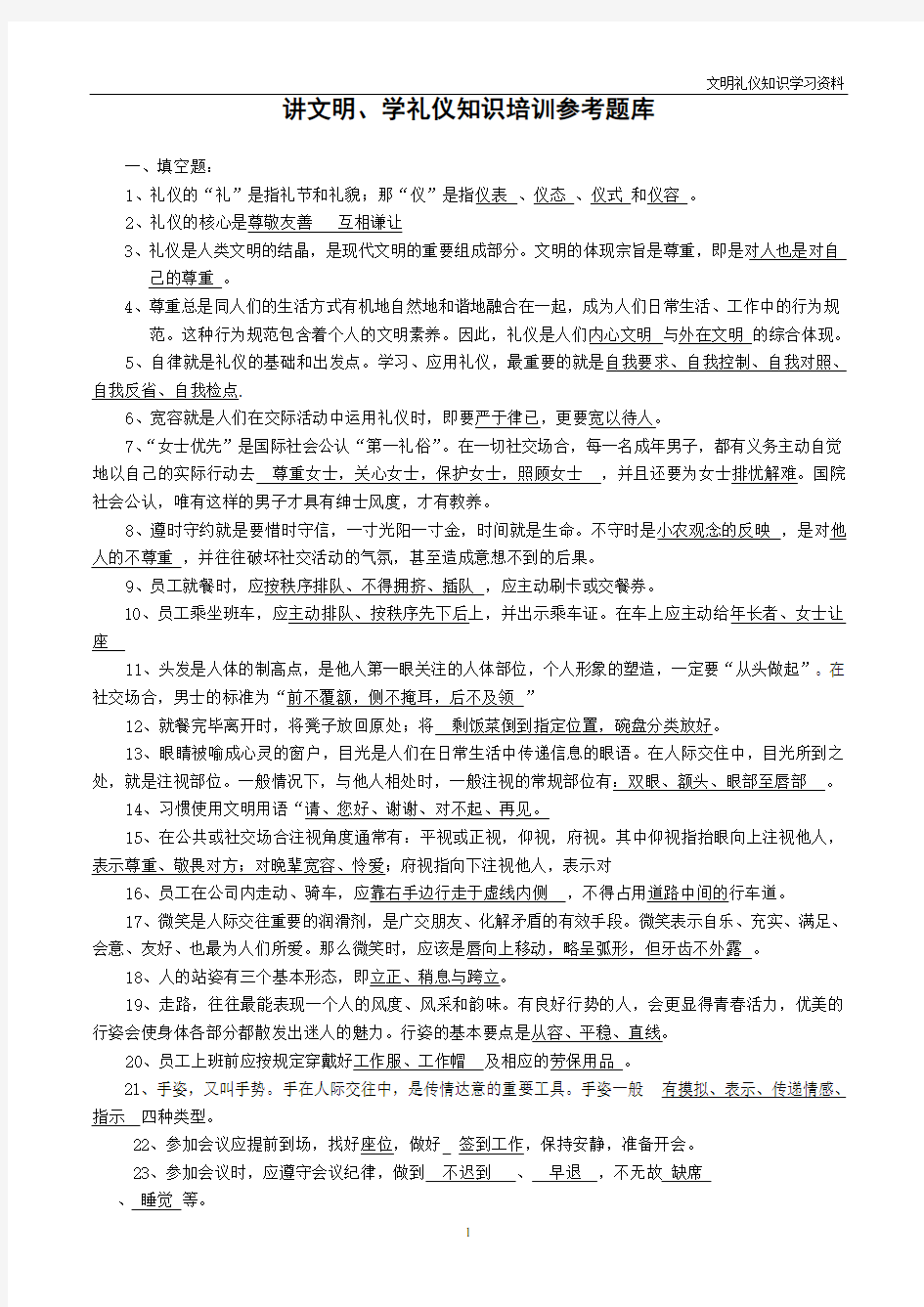 文明礼仪知识试题库