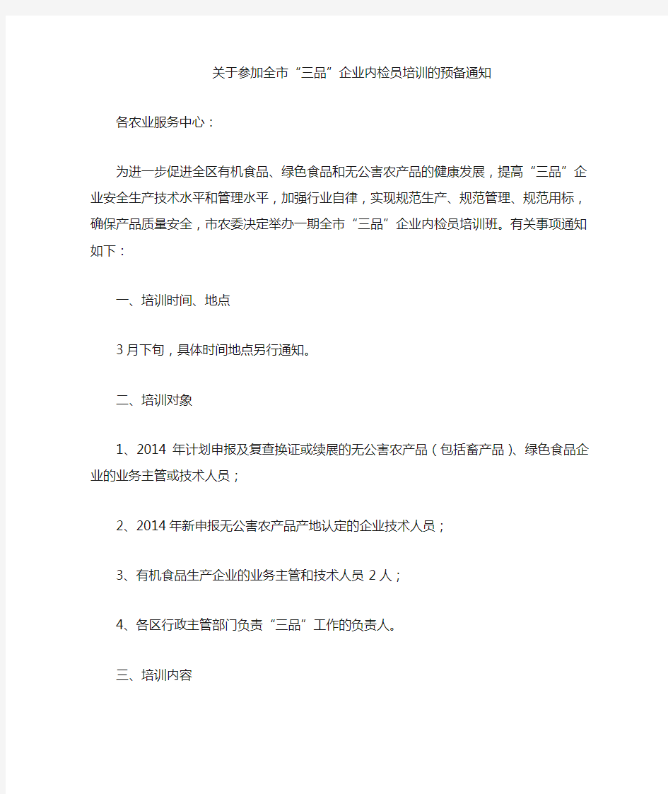 关于参加全市内检员培训的预备通知