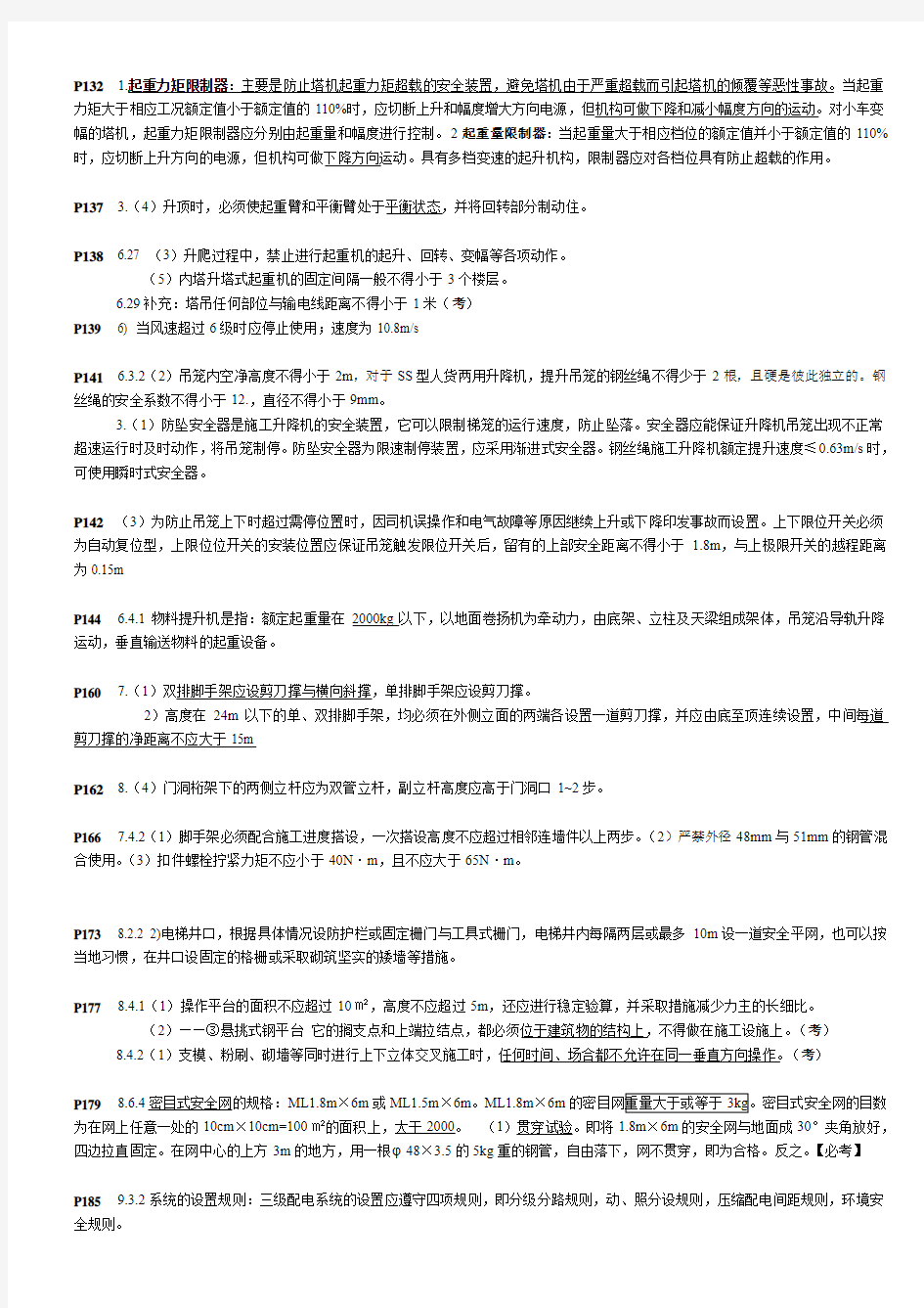 (全面)广东省建筑施工企业安全生产专职人员(安全员C证)考试复习重点