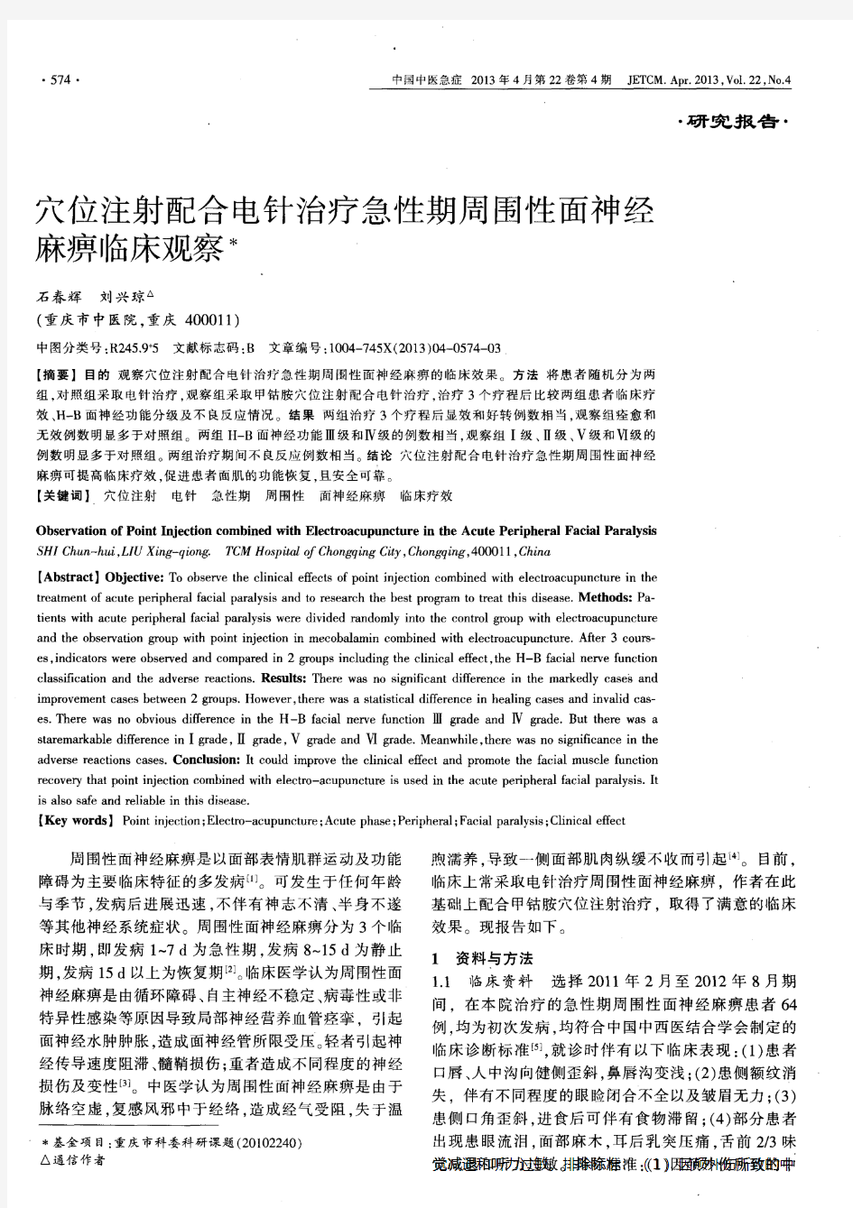 穴位注射配合电针治疗急性期周围性面神经麻痹临床观察