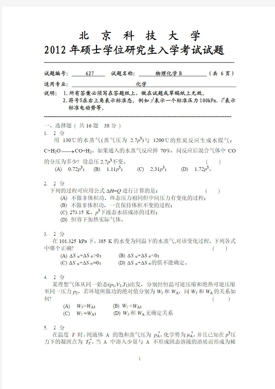 【北京科技大学2012年考研专业课真题】物理化学B2012