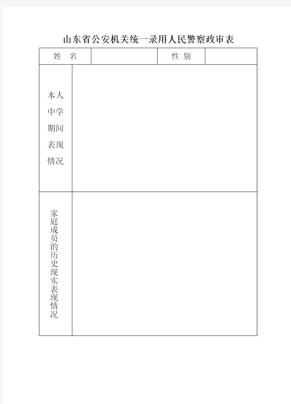 山东省公安机关统一录用人民警察政审表