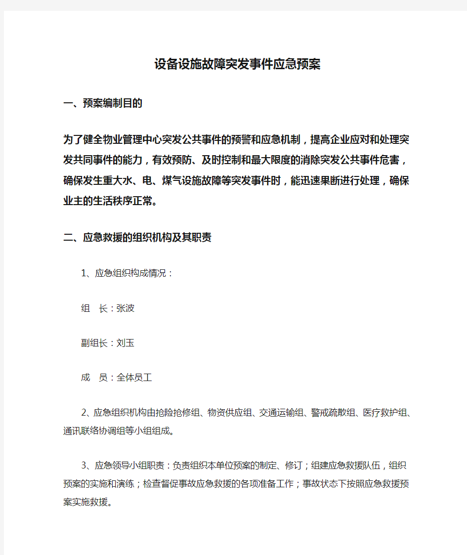 设备设施故障突发事件应急预案