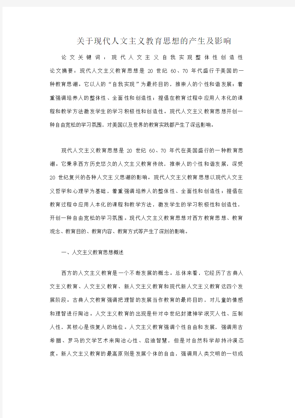 关于现代人文主义教育思想的产生及影响