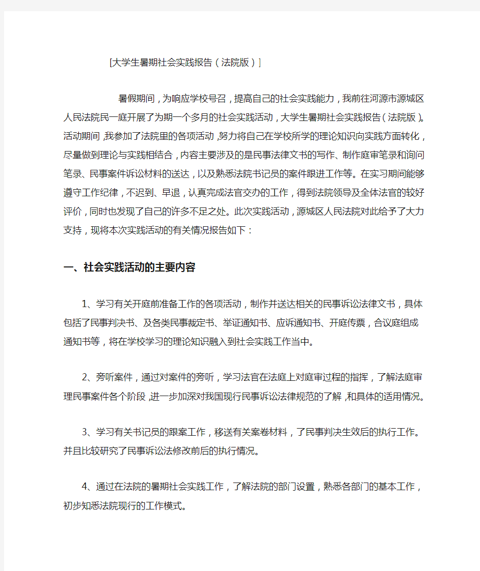 大学生暑期社会实践报告(法院版)