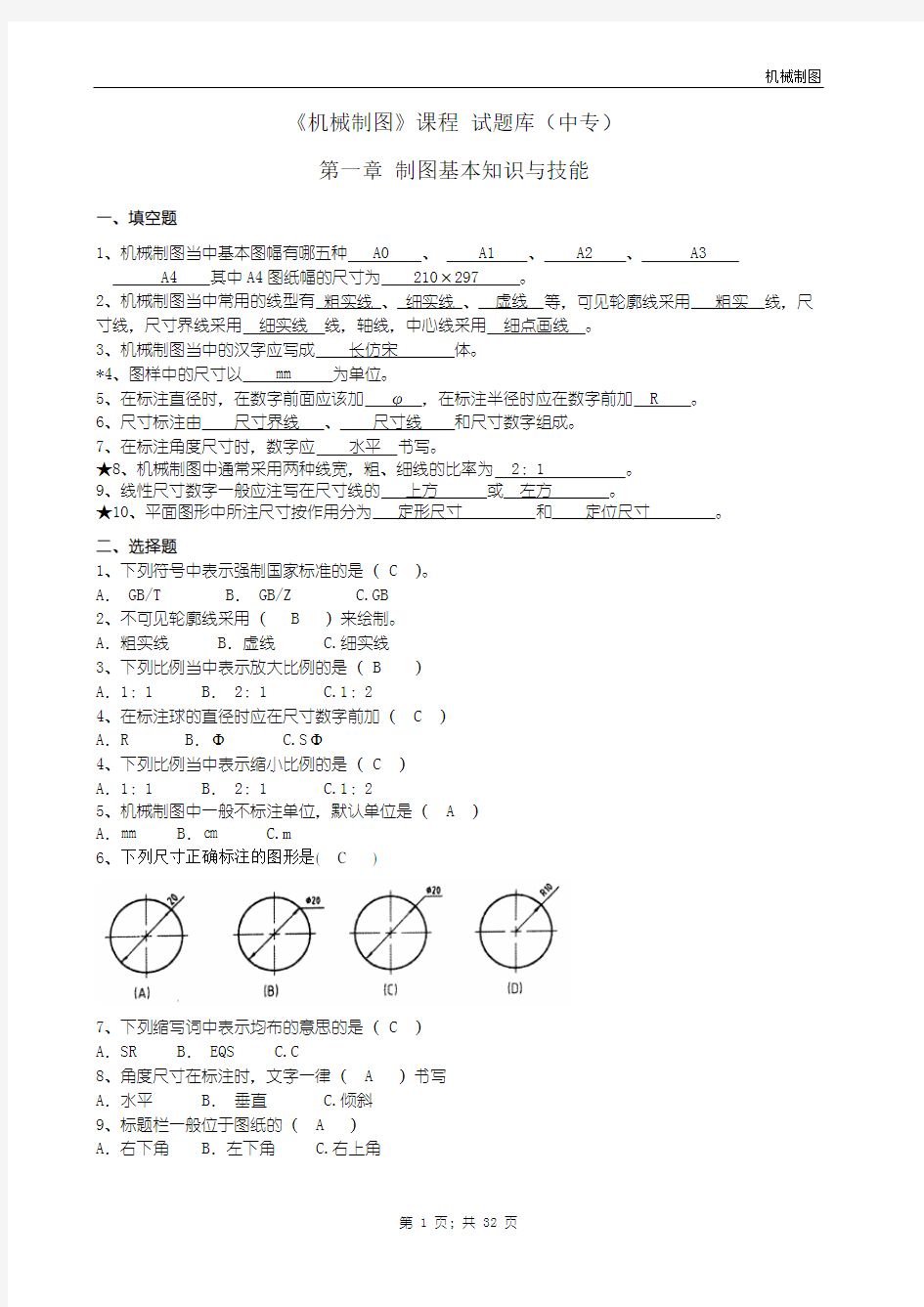 机械制图试题库加答案