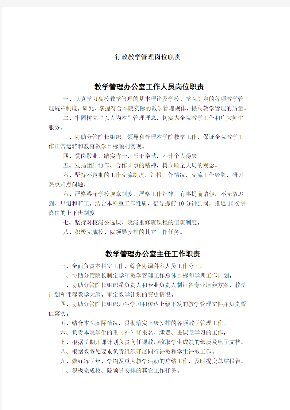 江汉大学行政教学管理岗位职责