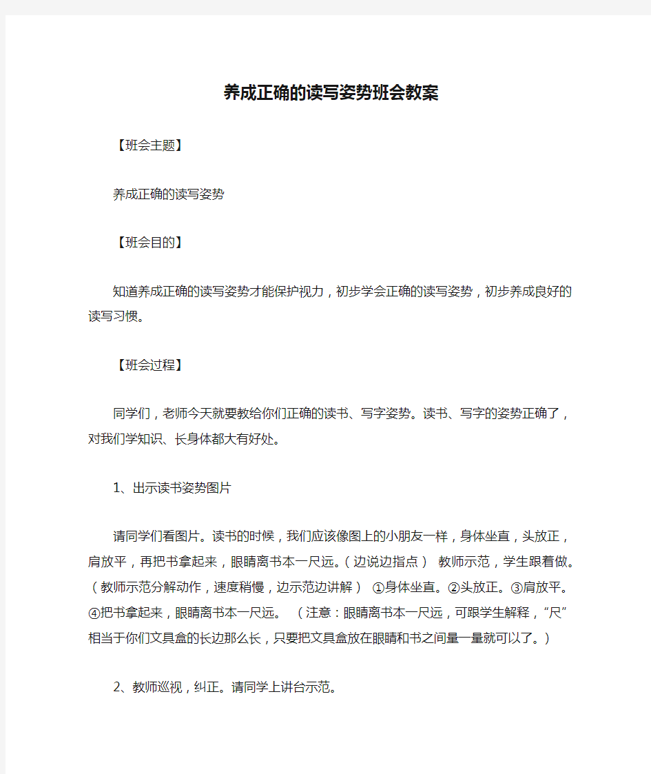 养成正确的读写姿势班会教案