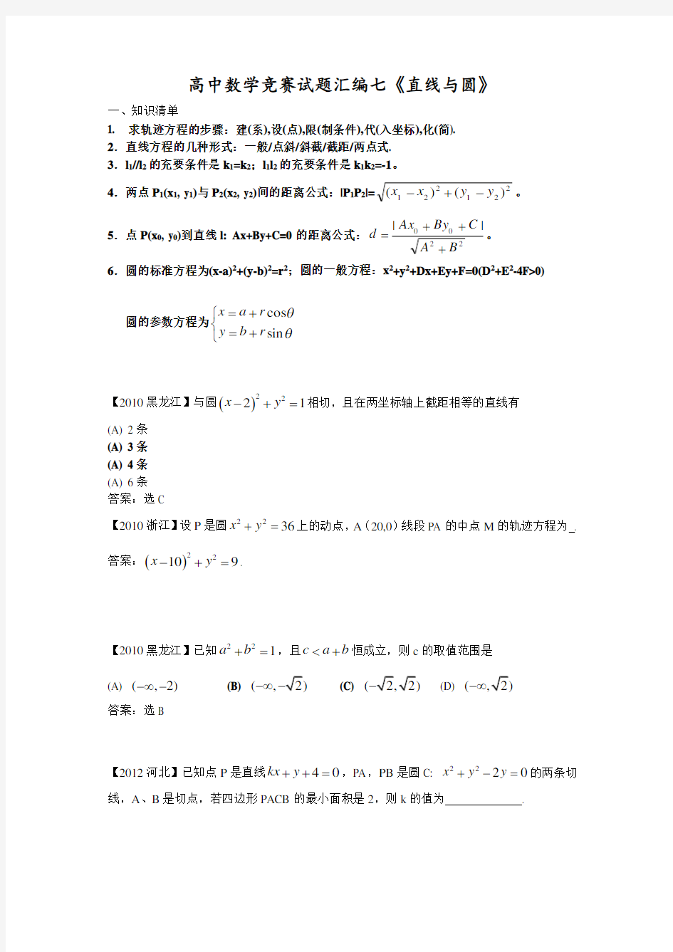 高中数学竞赛试题汇编七《直线与圆》