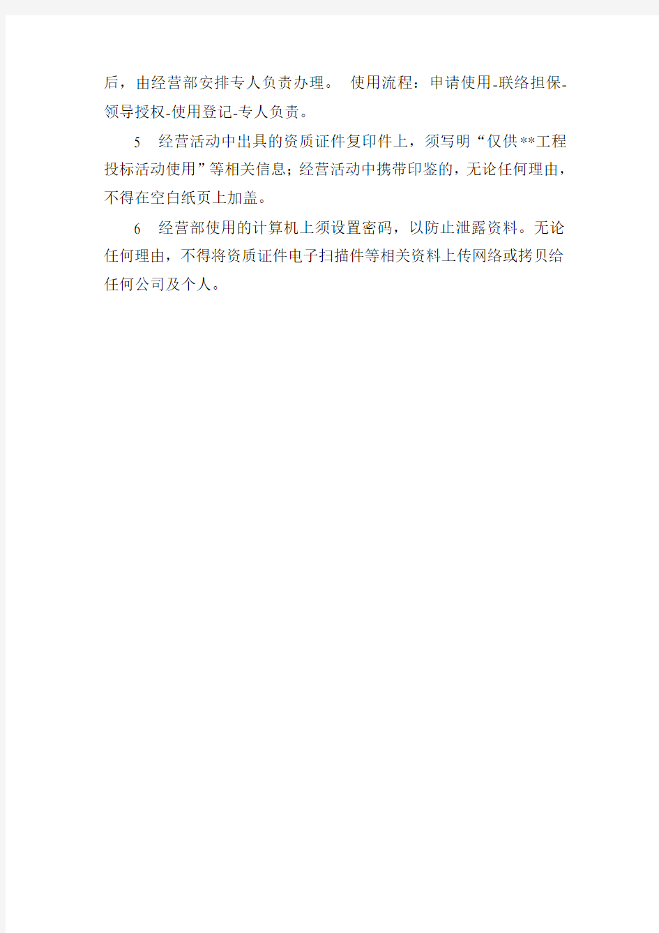 公司资质使用管理制度