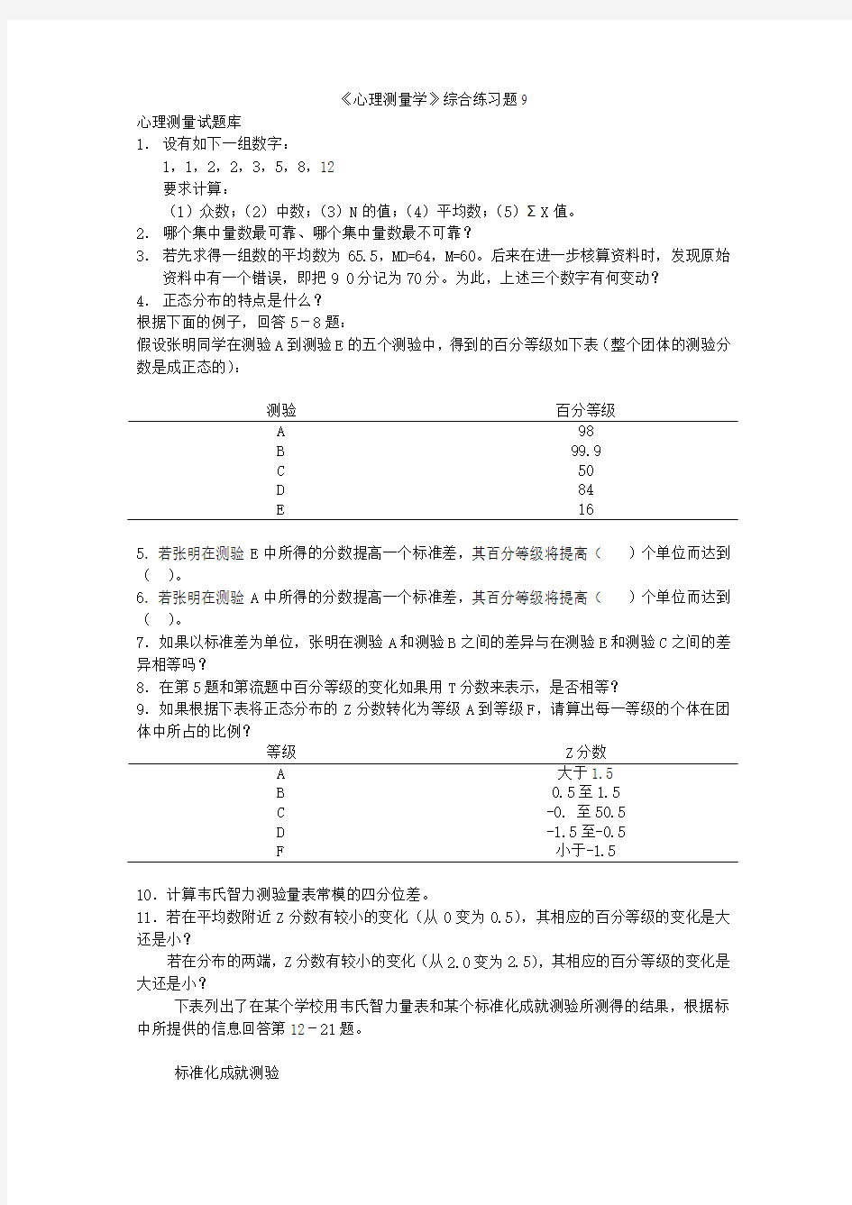 《心理测量学》综合练习题9